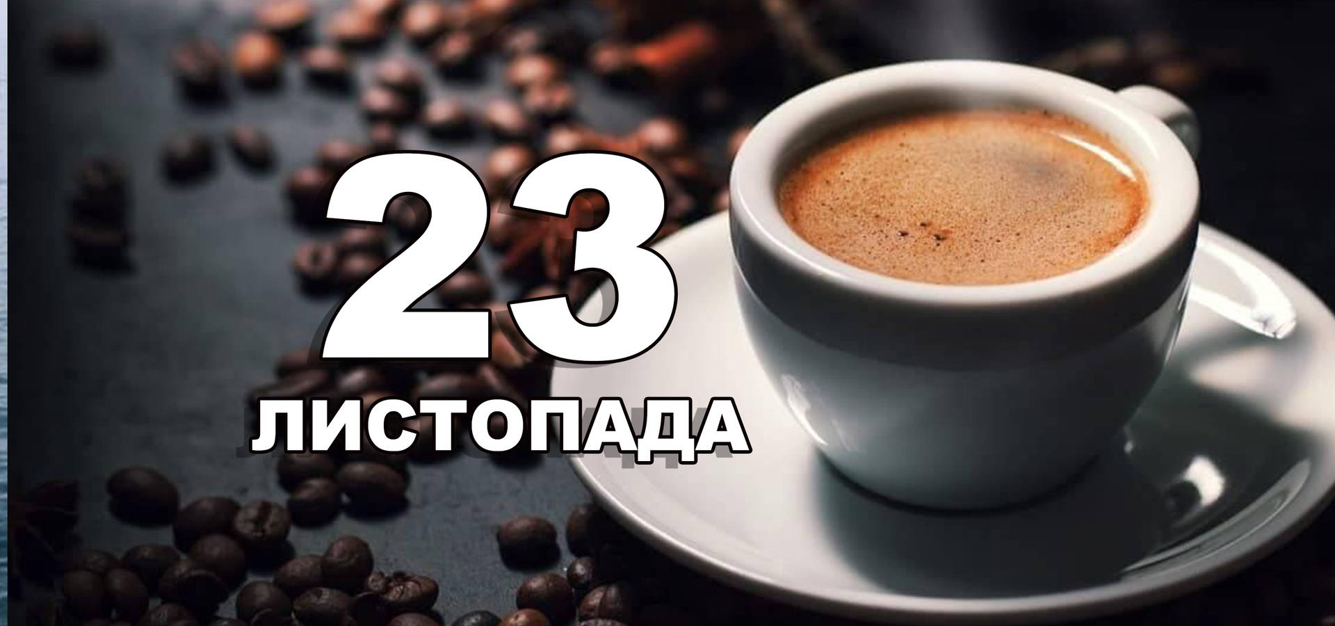 23 листопада. Що відзначають в цей день