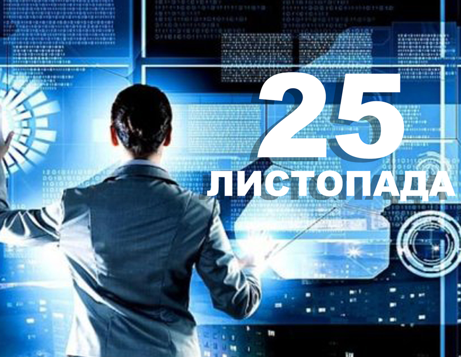 25 листопада. Що відзначають у цей день?