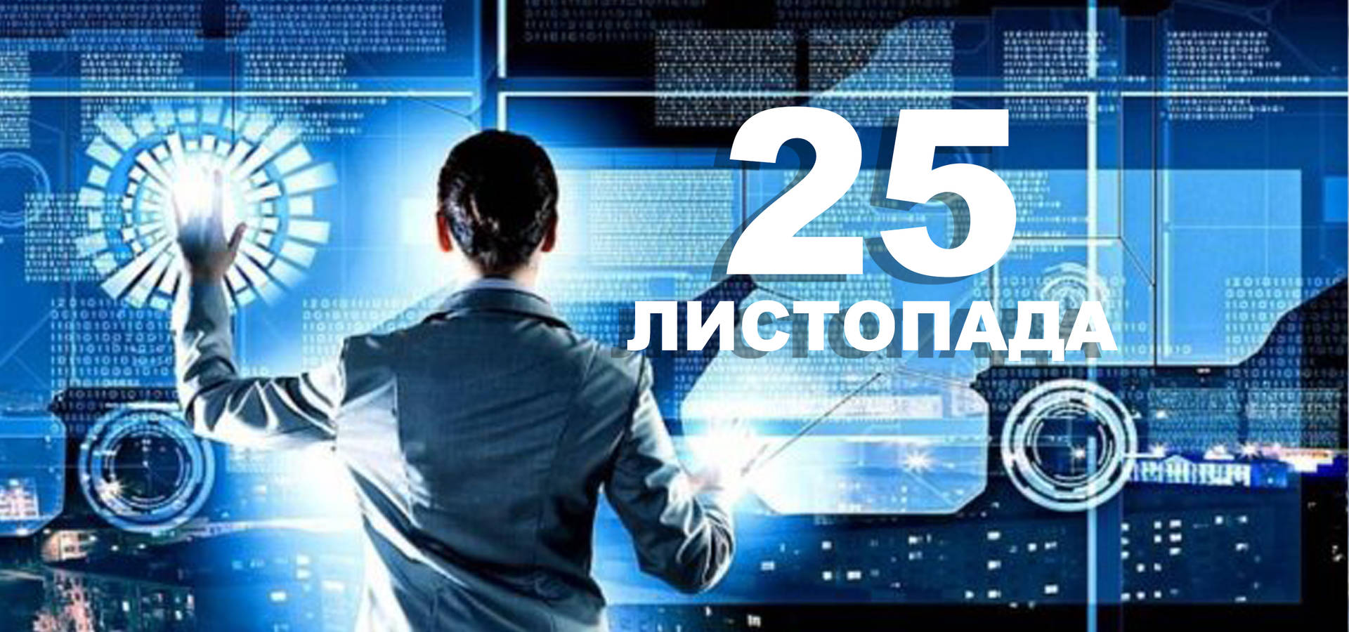 25 листопада. Що відзначають у цей день?
