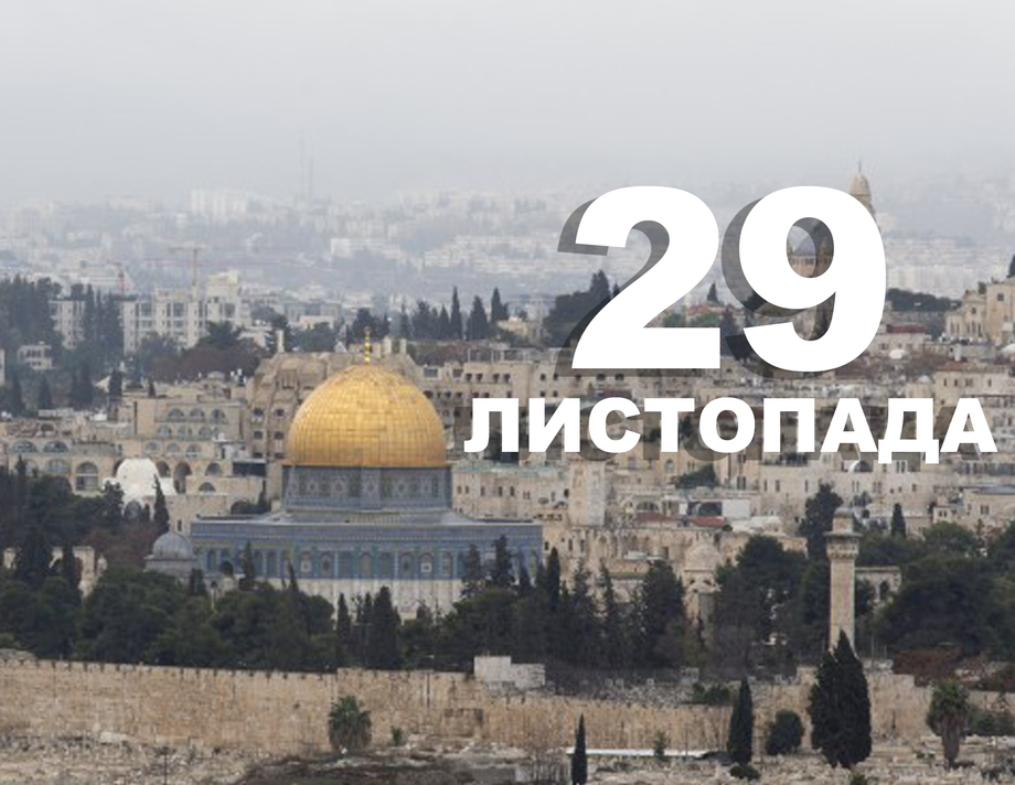 29 листопада. Що відзначають у цей день?