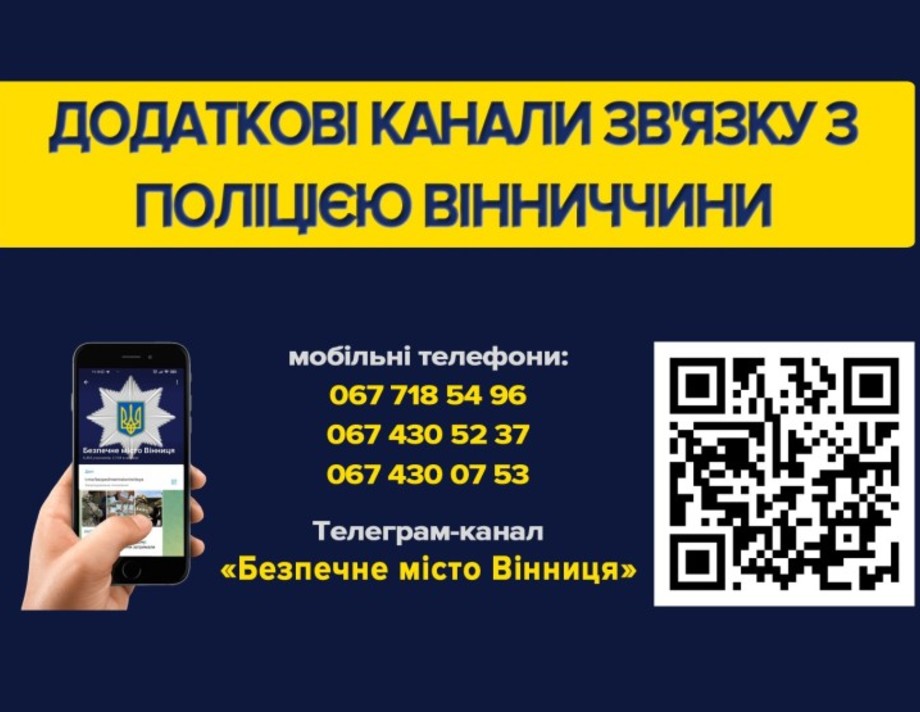У поліції Вінниччини запрацювали додаткові телефони для реєстрації звернень