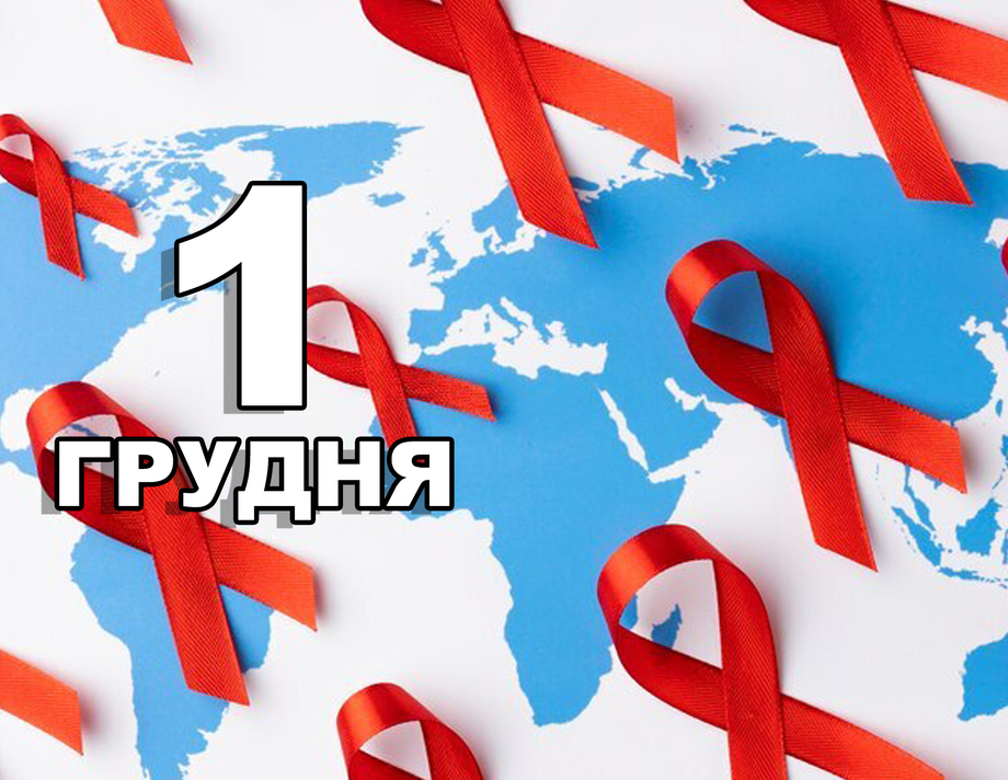 1 грудня. Що відзначають у цей день?