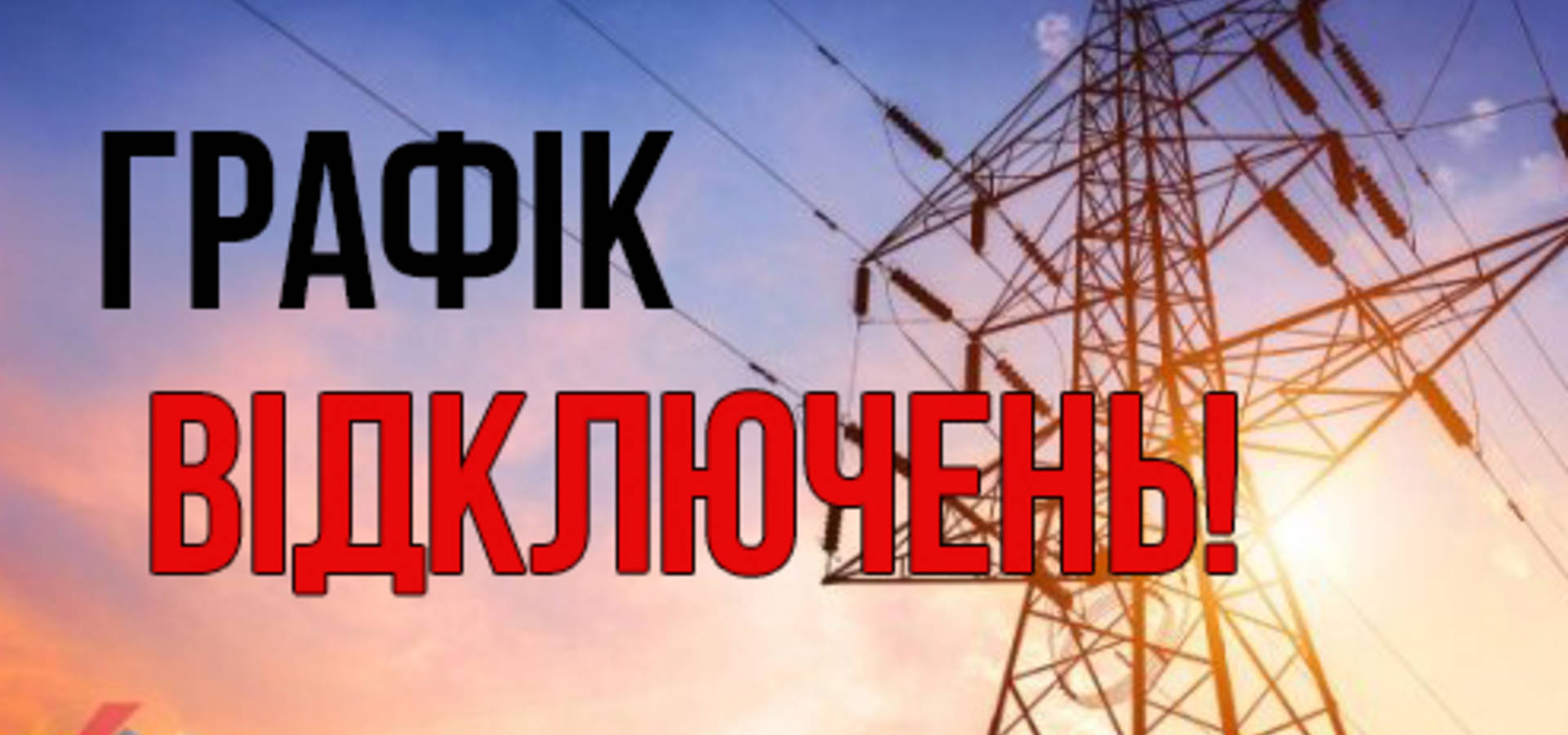 В АТ "Вінницяобленерго" опублікували графік відключень світла до 10 грудня