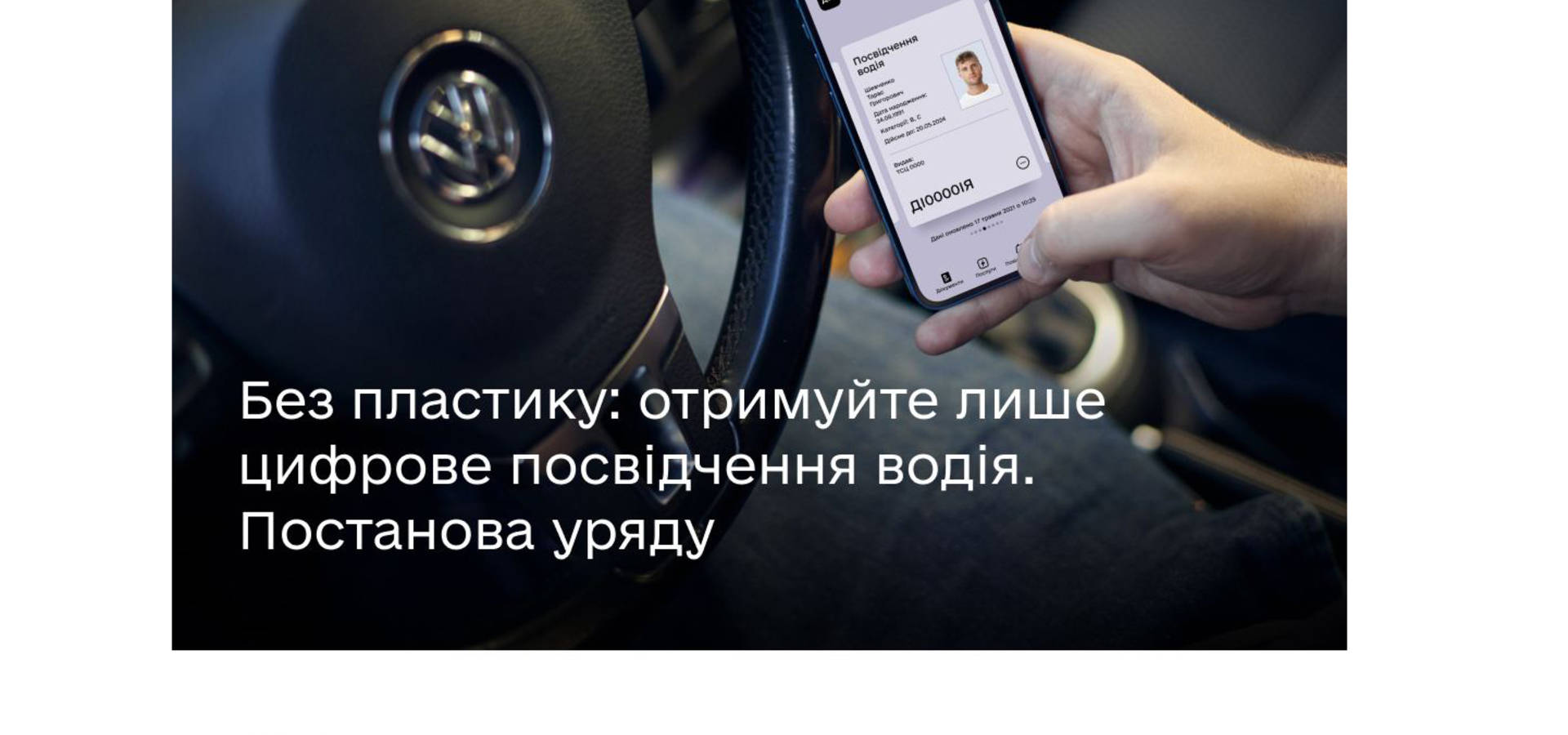 Українці зможуть використовувати лише електронне водійське посвідчення в Дії без пластикового аналога