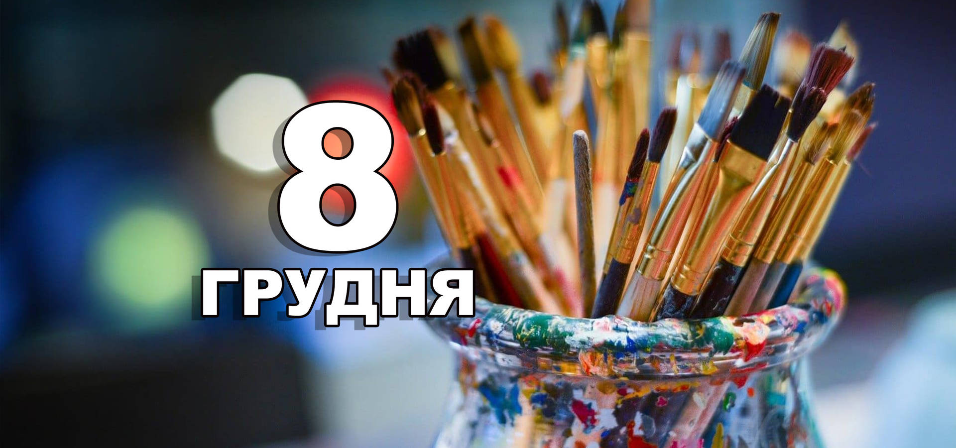 8 грудня. Що відзначають в цей день