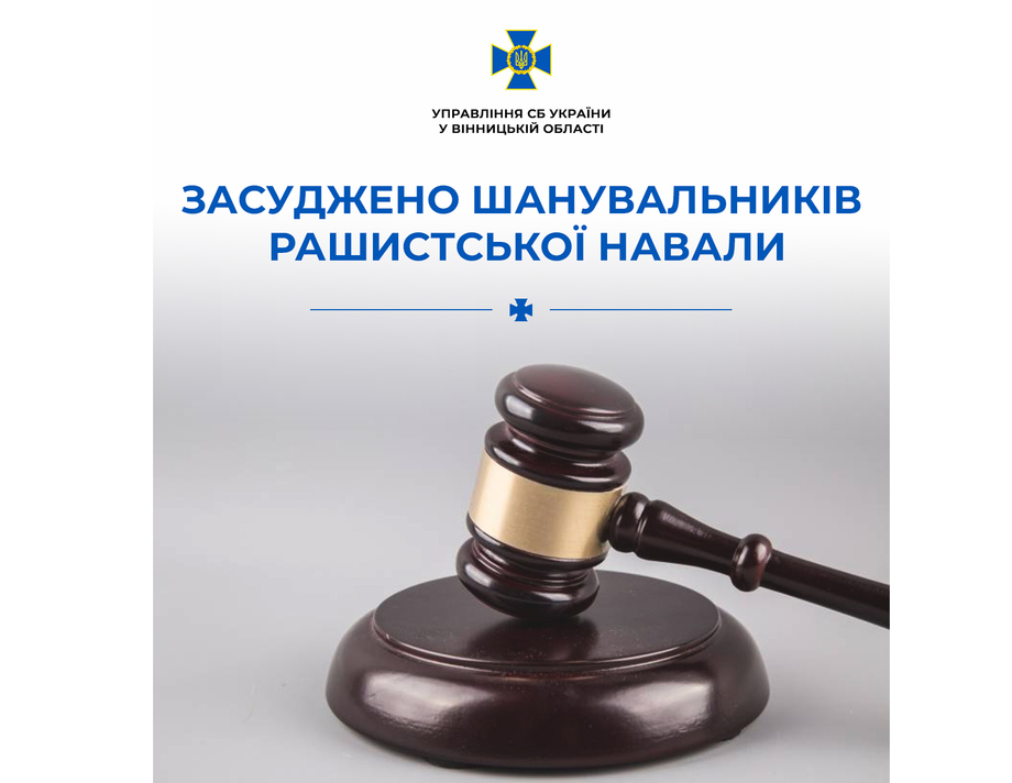 На Вінниччині двоє шанувальників "руського міра" опинились за ґратами 