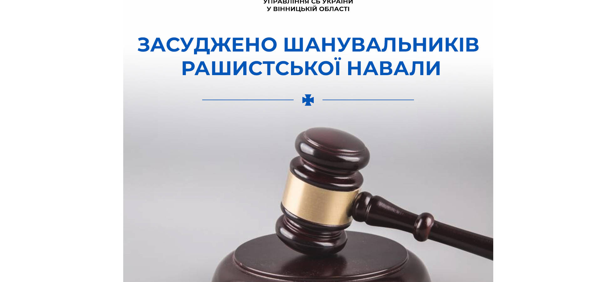 На Вінниччині двоє шанувальників "руського міра" опинились за ґратами