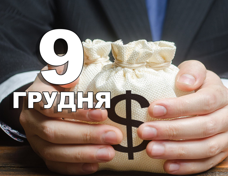 9 грудня. Що відзначають у цей день?