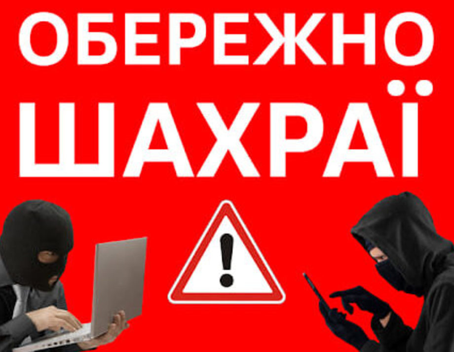 Поліцейські Хмільника застерігають громадян від шахрайських схем