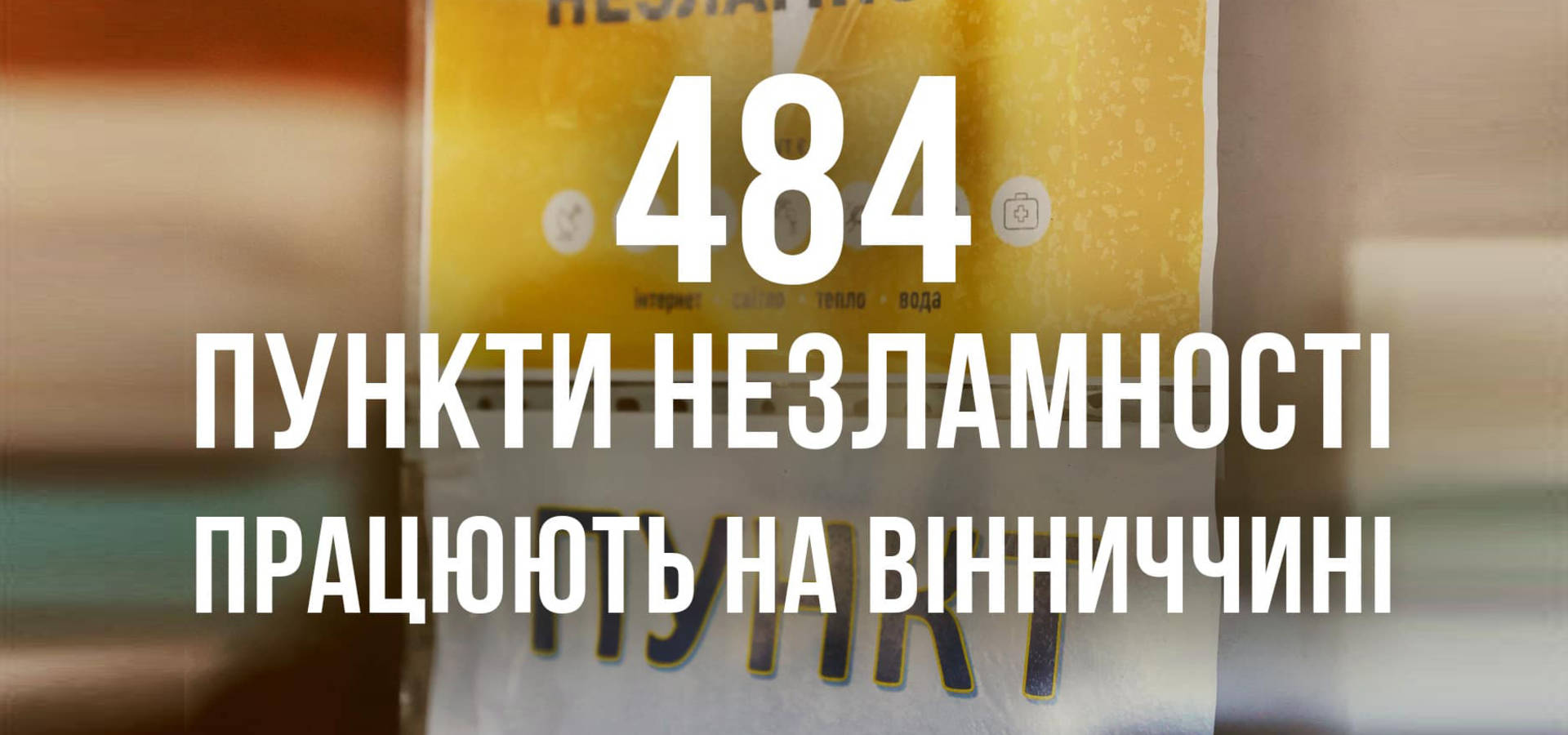 На Вінниччині працюють майже 500 Пунктів Незламності