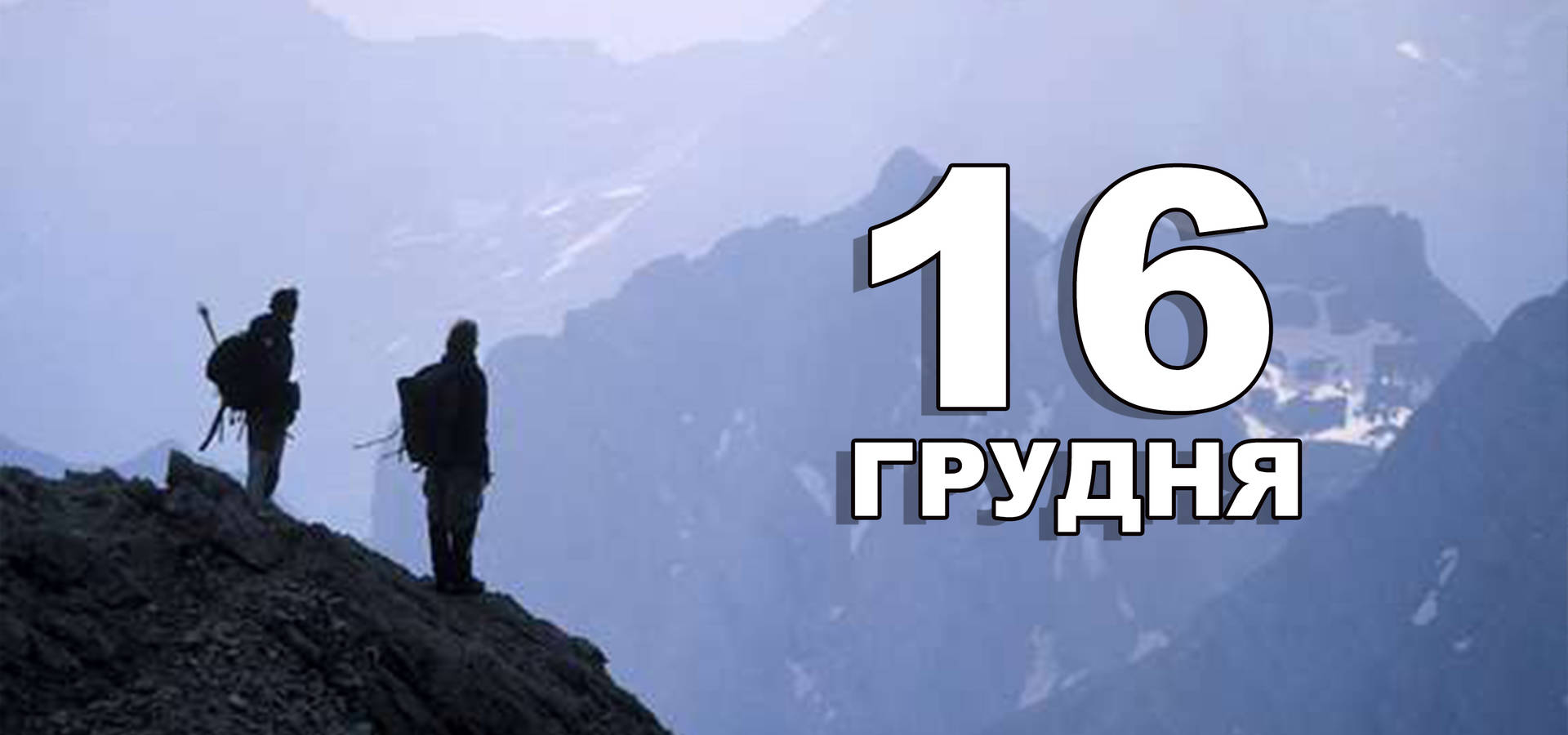 16 грудня. Що відзначають в цей день