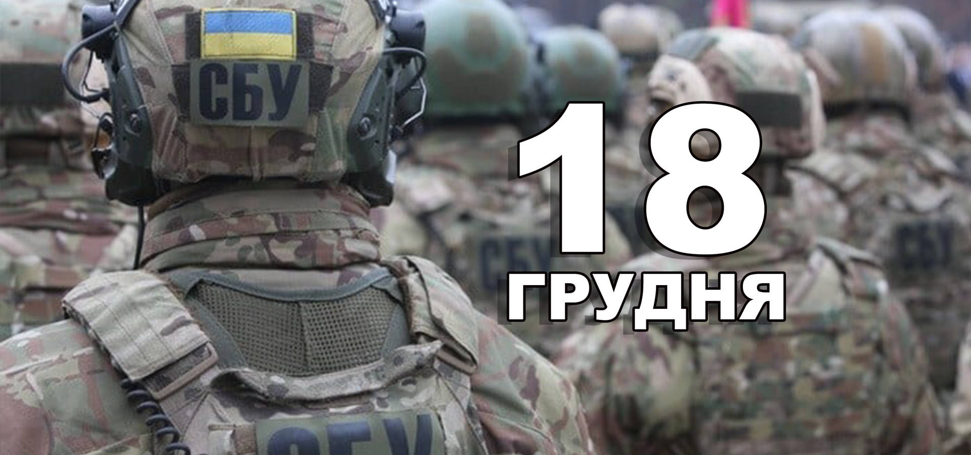 18 грудня. Що відзначають в цей день