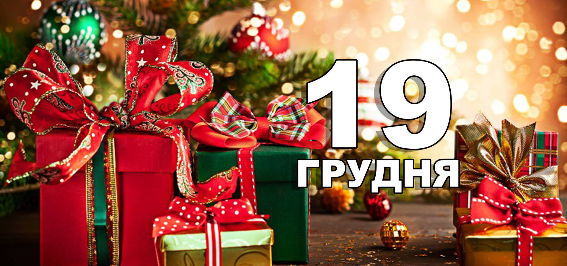 19 грудня. Що відзначають в цей день
