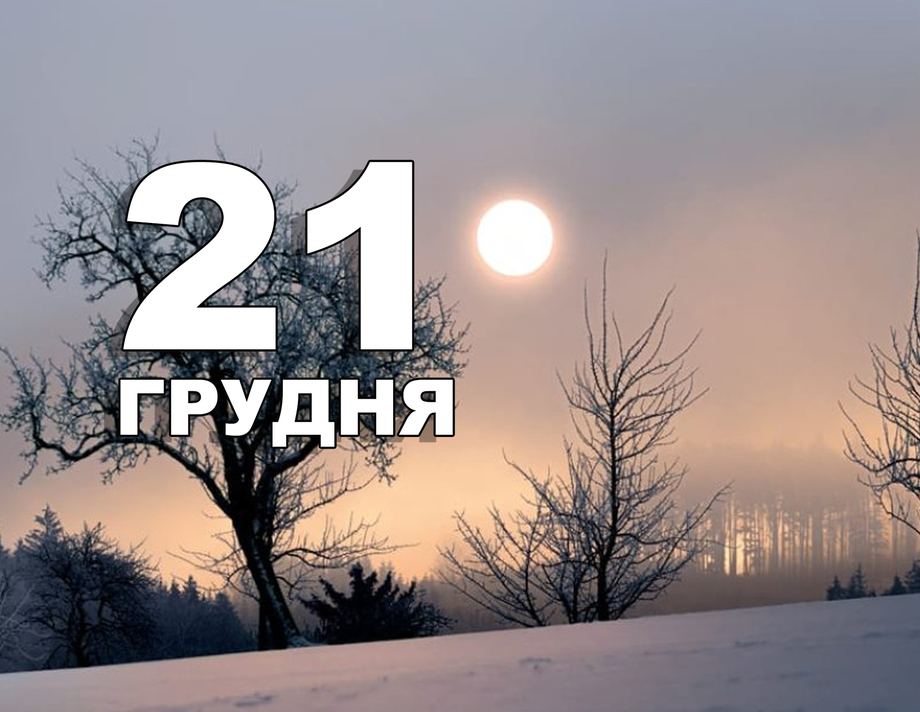 21 грудня. Що відзначають у цей день?