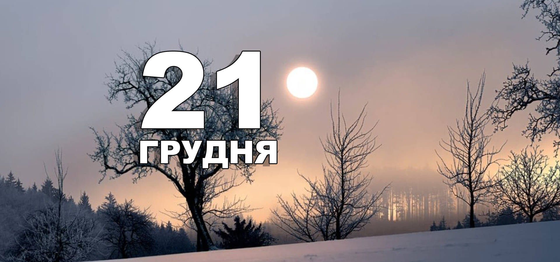 21 грудня. Що відзначають у цей день?