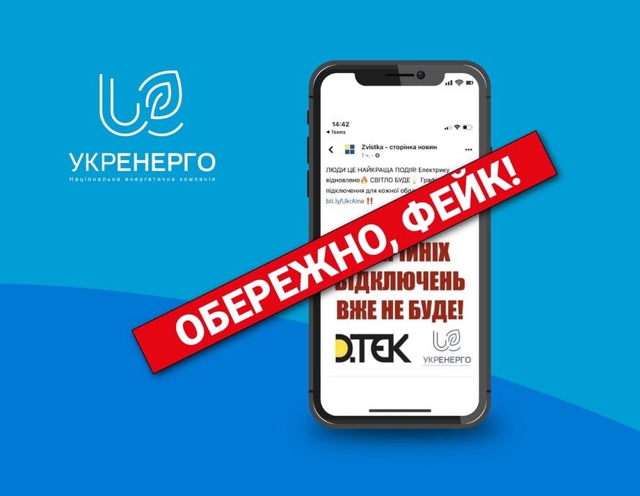Інформація про скасування аварійних відключень електроенергії - фейк