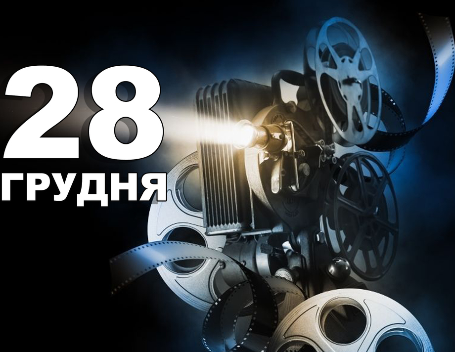 28 грудня. Що відзначають у цей день?