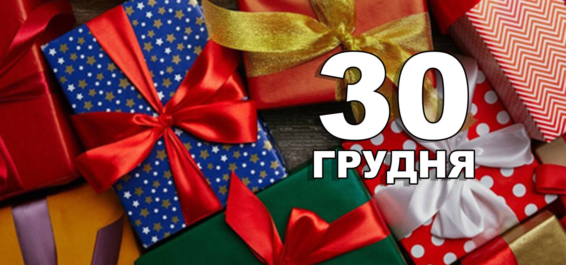 30 грудня. Що відзначають в цей день