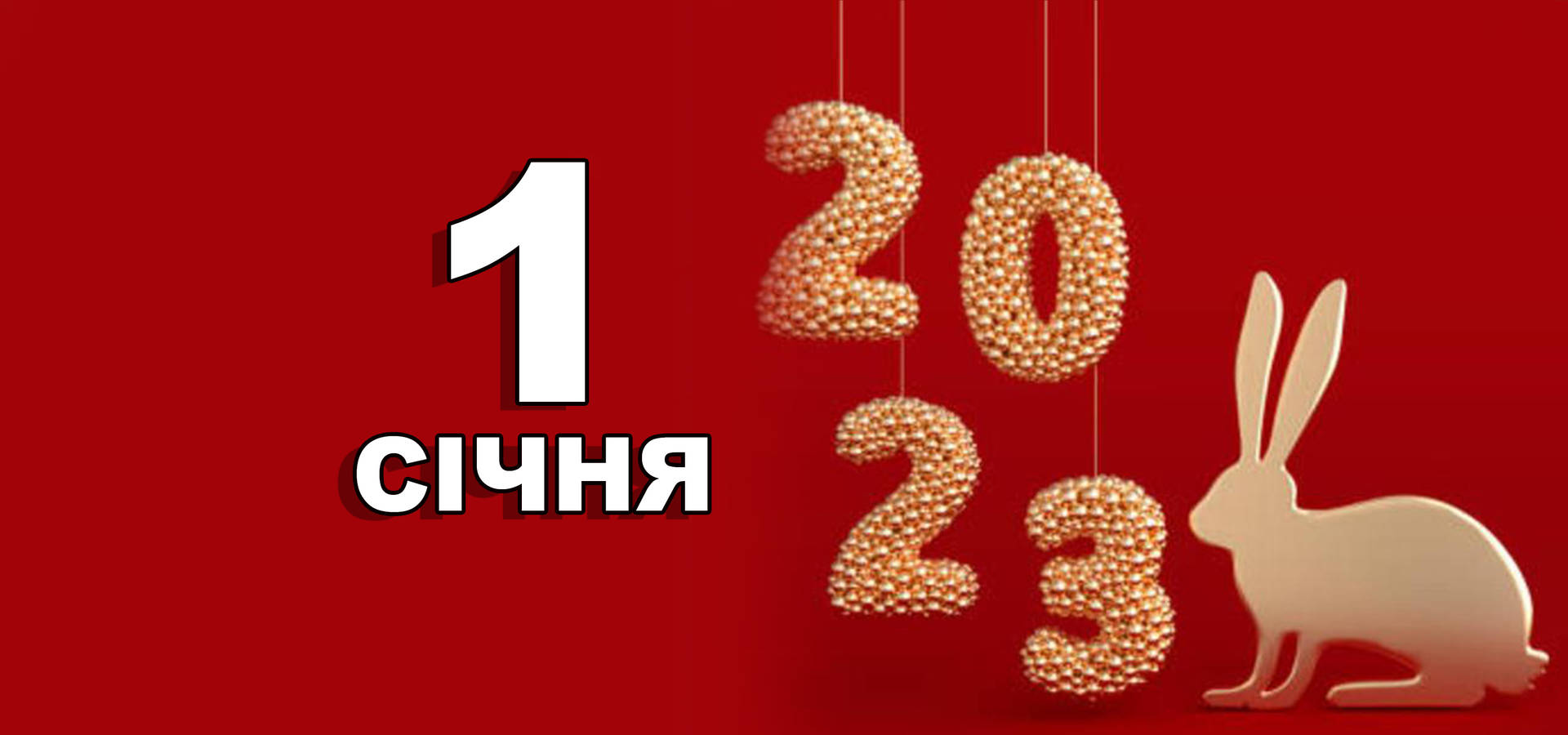 1 січня. Що відзначають в цей день