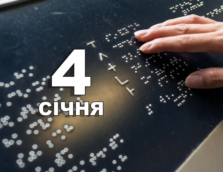 4 січня. Що відзначають у цей день?