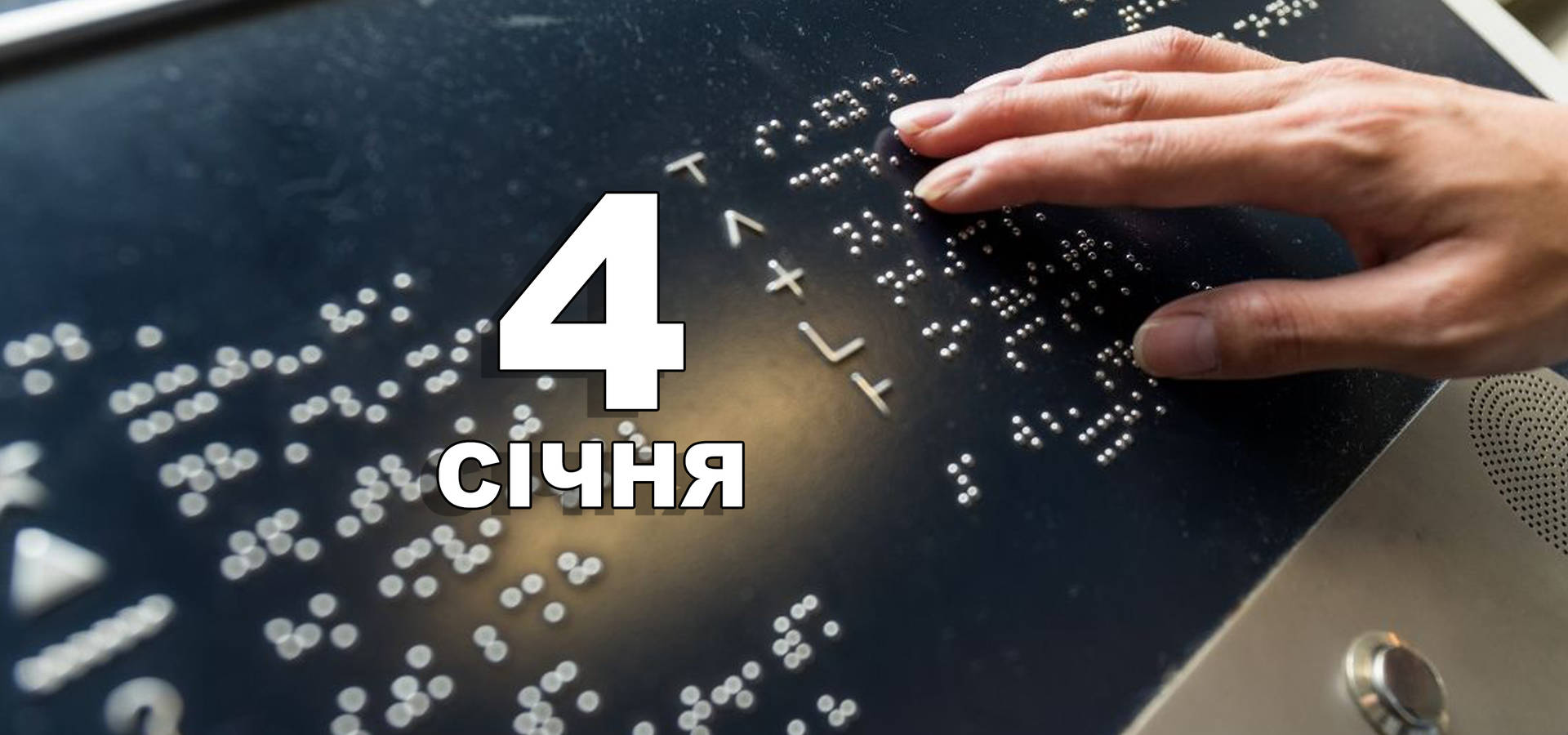 4 січня. Що відзначають у цей день?