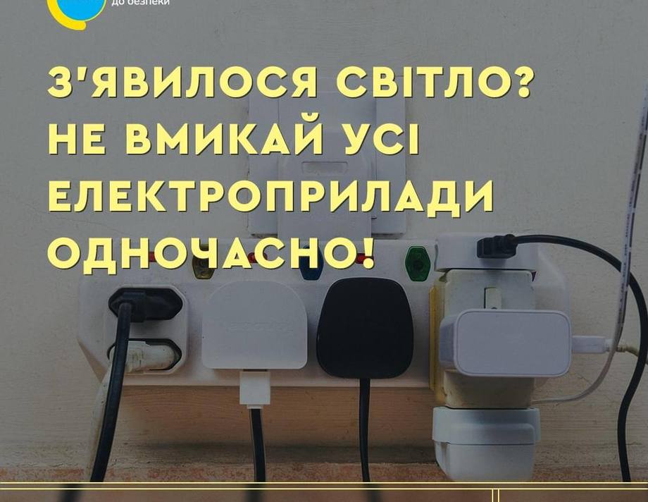 Хмільничан закликають не вмикати одразу всі прилади при появі світла