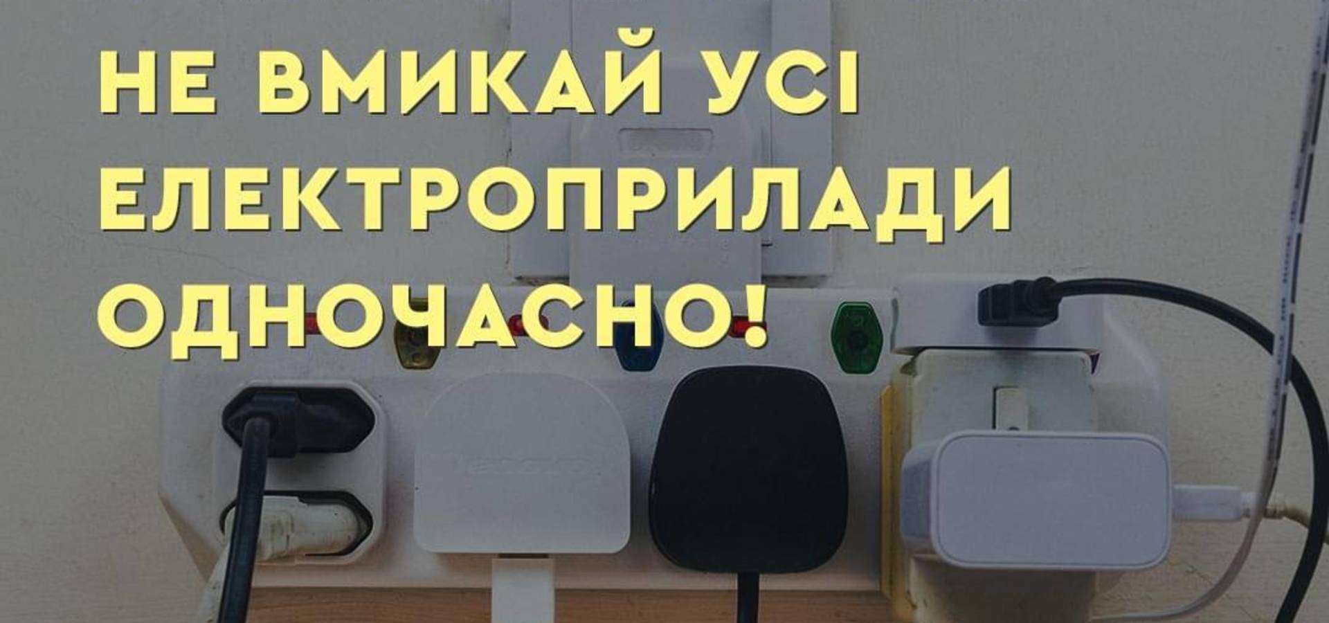 Хмільничан закликають не вмикати одразу всі прилади при появі світла