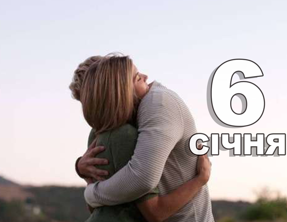 6 січня. Що відзначають в цей день?