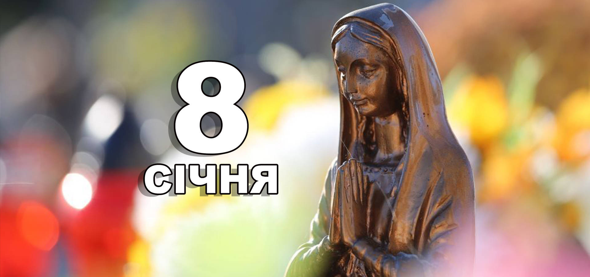 8 січня. Що відзначають в цей день