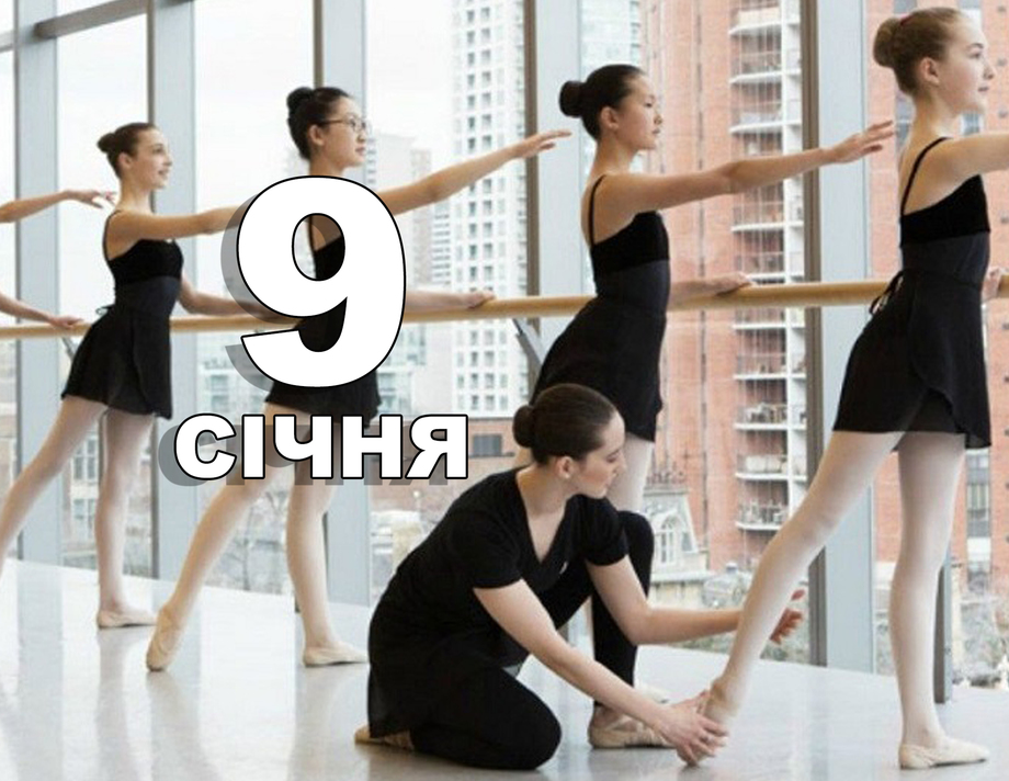 9 січня. Що відзначають у цей день?