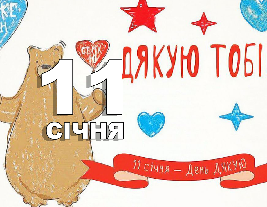 11 січня. Що відзначають у цей день?
