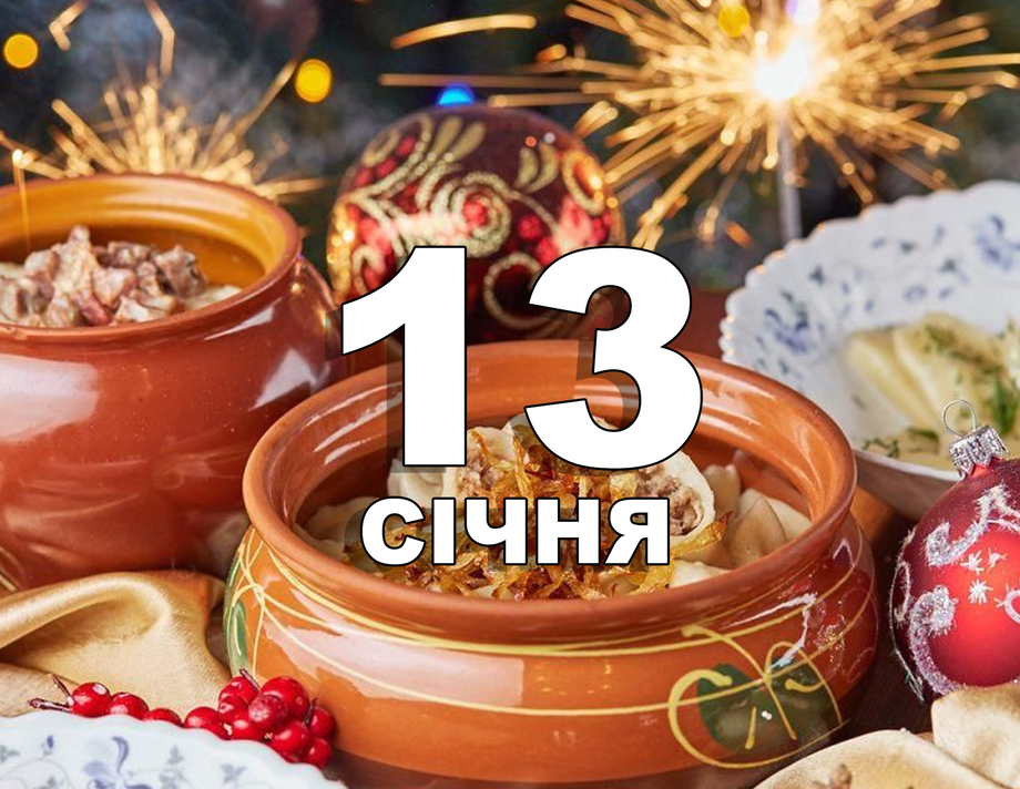 13 січня. Що відзначають у цей день?