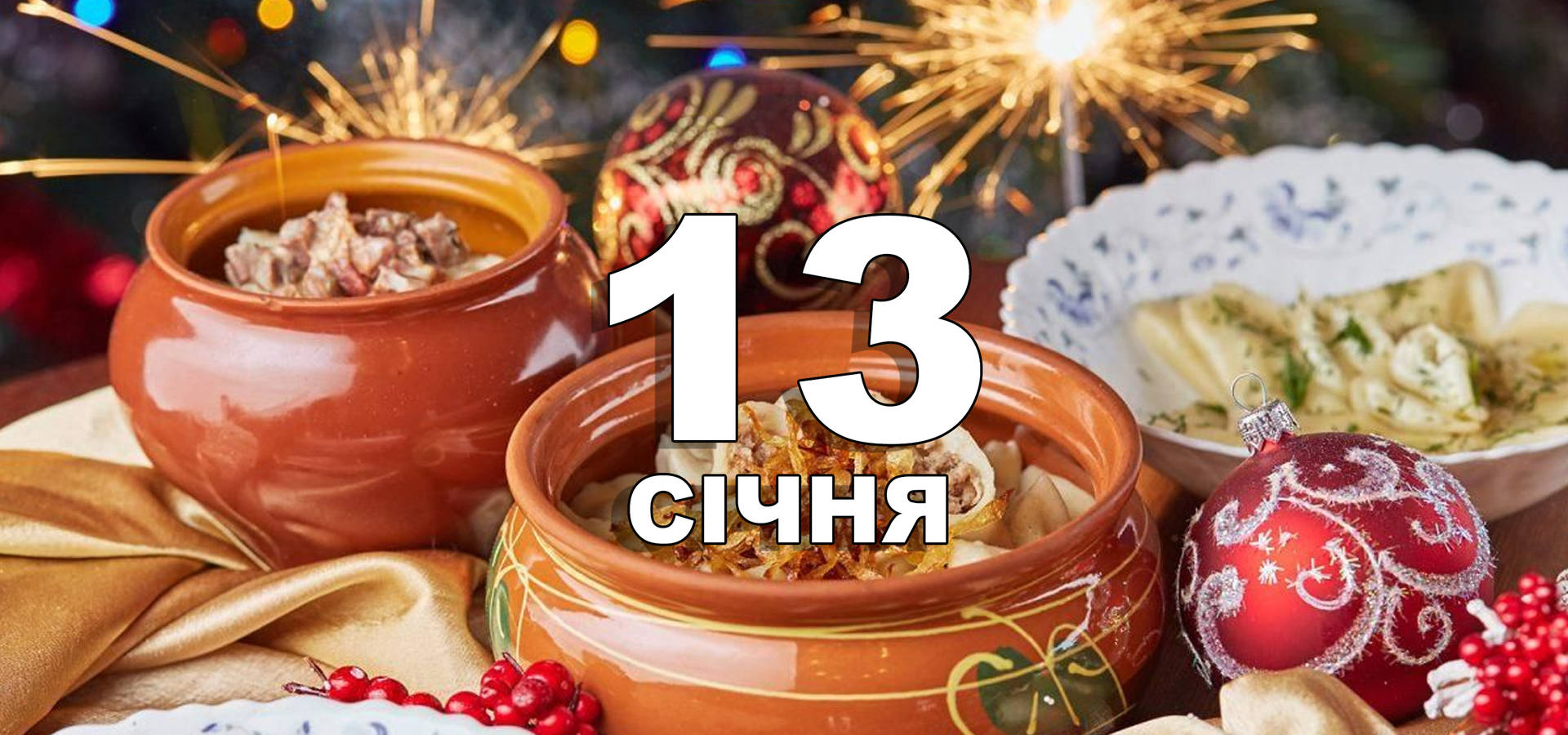 13 січня. Що відзначають у цей день?