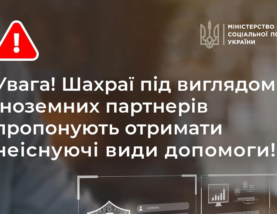 Увага! Шахраї під виглядом іноземних партнерів пропонують отримати неіснуючі види допомоги!