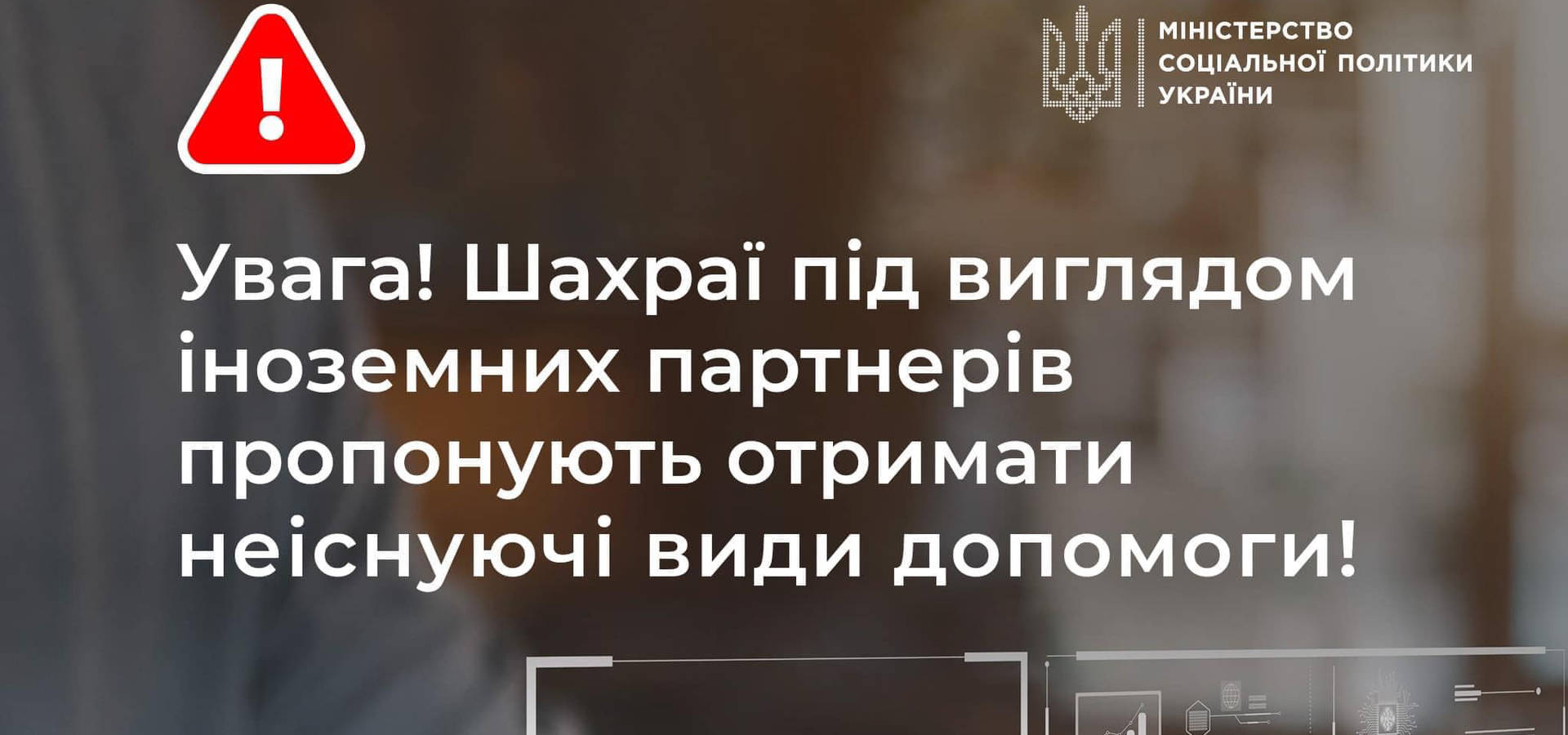 Увага! Шахраї під виглядом іноземних партнерів пропонують отримати неіснуючі види допомоги!