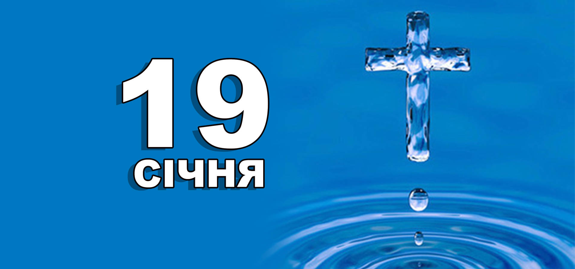 19 січня. Що відзначають в цей день?