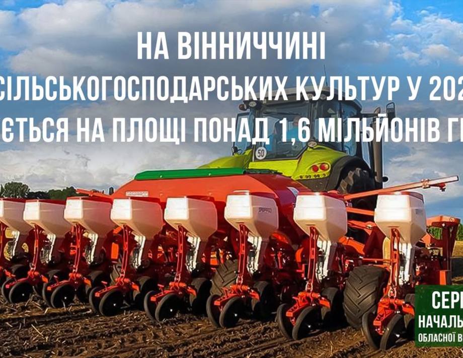 У 2023 році на Вінниччині посів сільськогосподарських культур очікується на площі понад 1,6 млн. га.