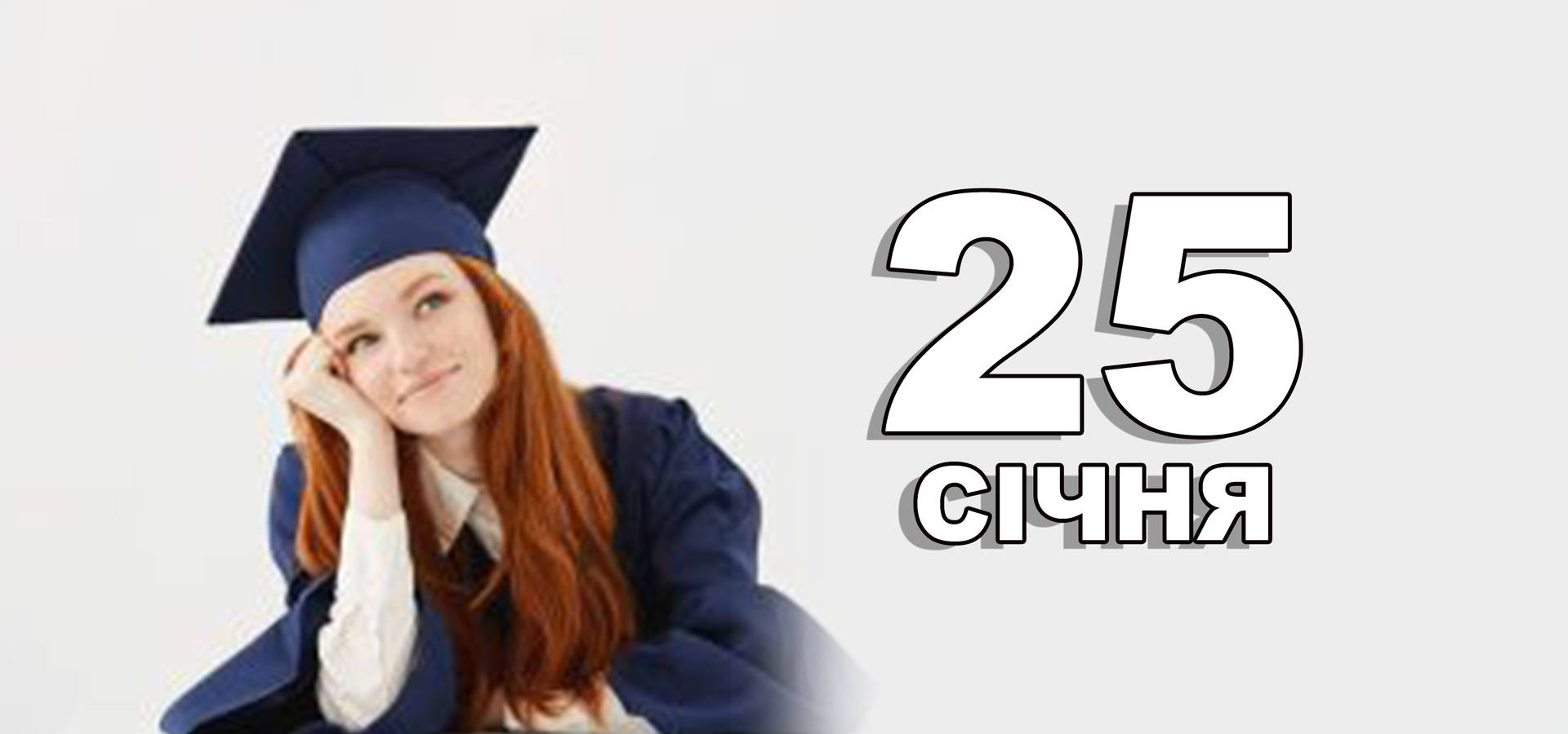 25 січня. Що відзначають в цей день?