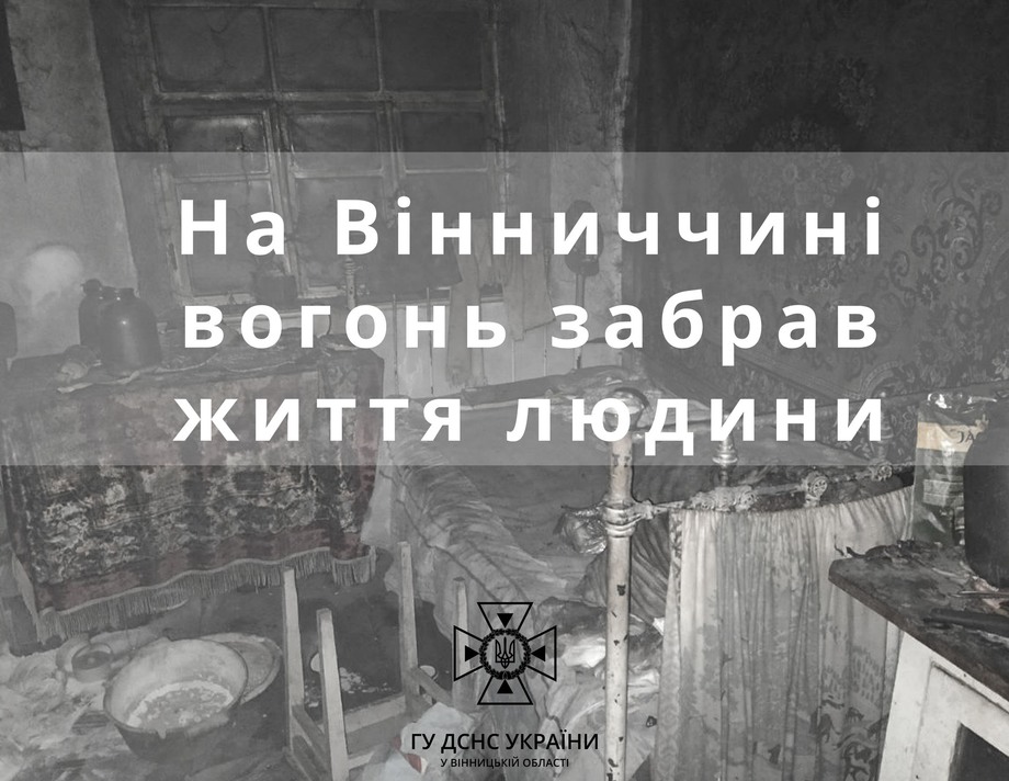 У пожежі на Вінниччині загинула 83-річна бабуся