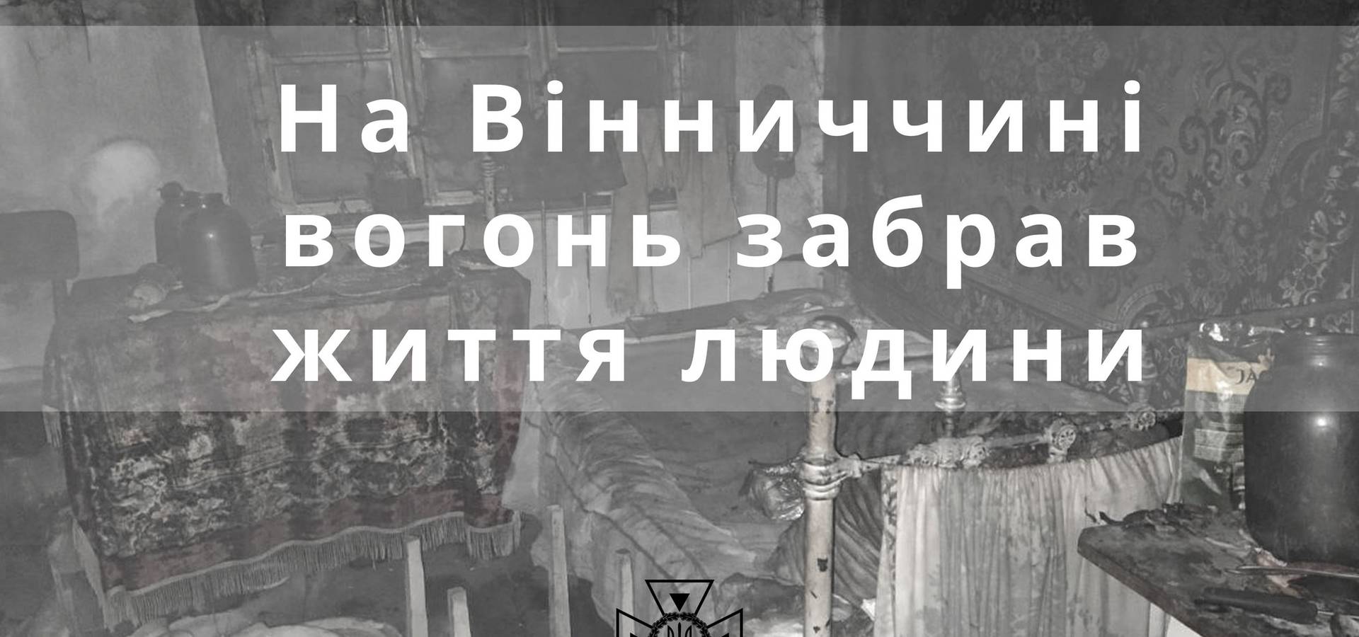 У пожежі на Вінниччині загинула 83-річна бабуся