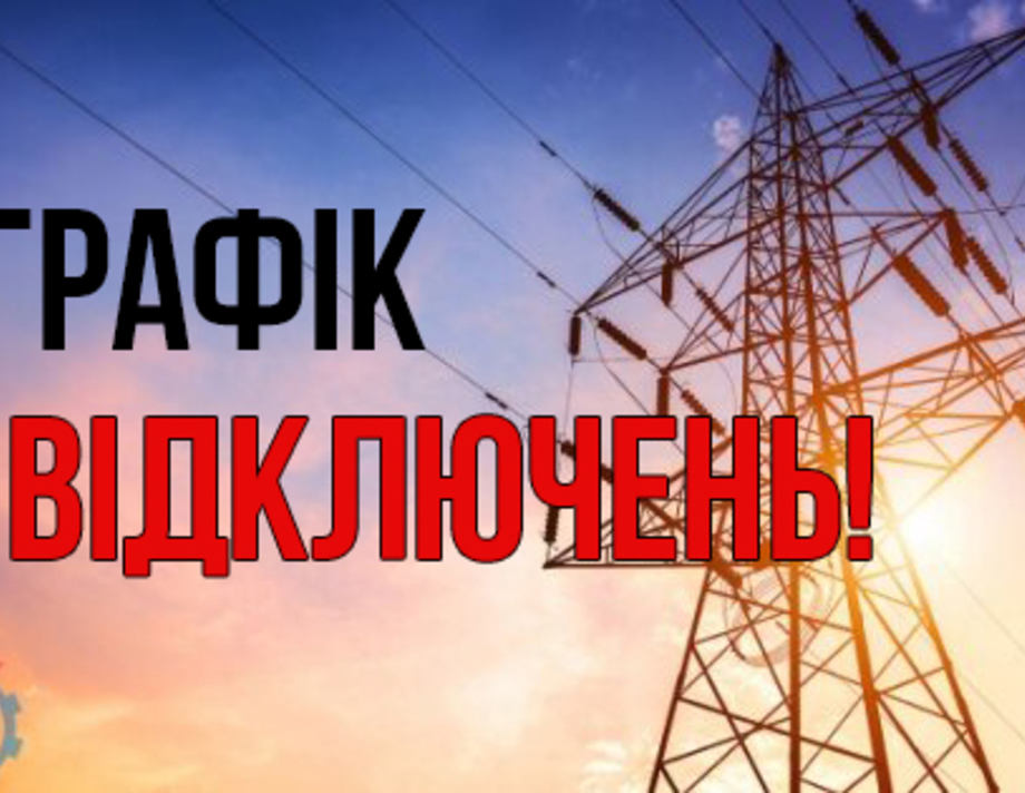 У "Вінницяобленерго" опублікували графік відключень світла на початок лютого
