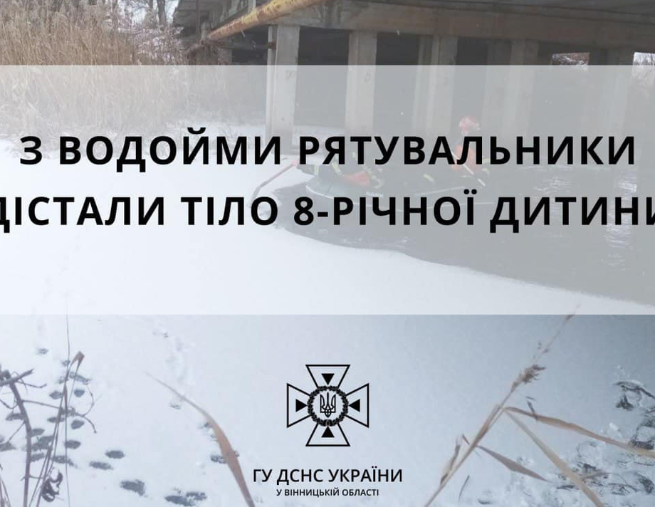 На Вінниччині 8-річний хлопчик провалився під лід. Його знайшли мертвим