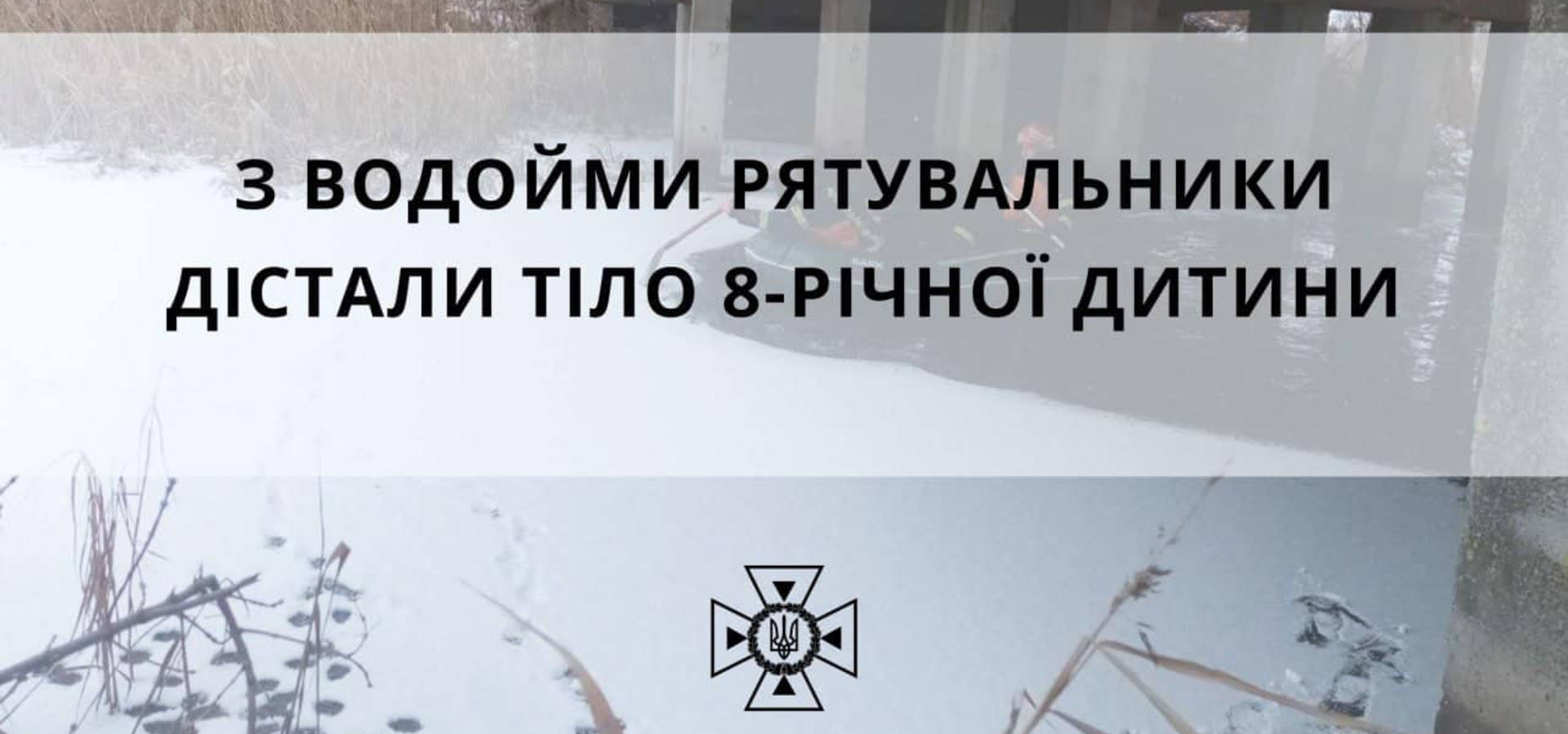 На Вінниччині 8-річний хлопчик провалився під лід. Його знайшли мертвим