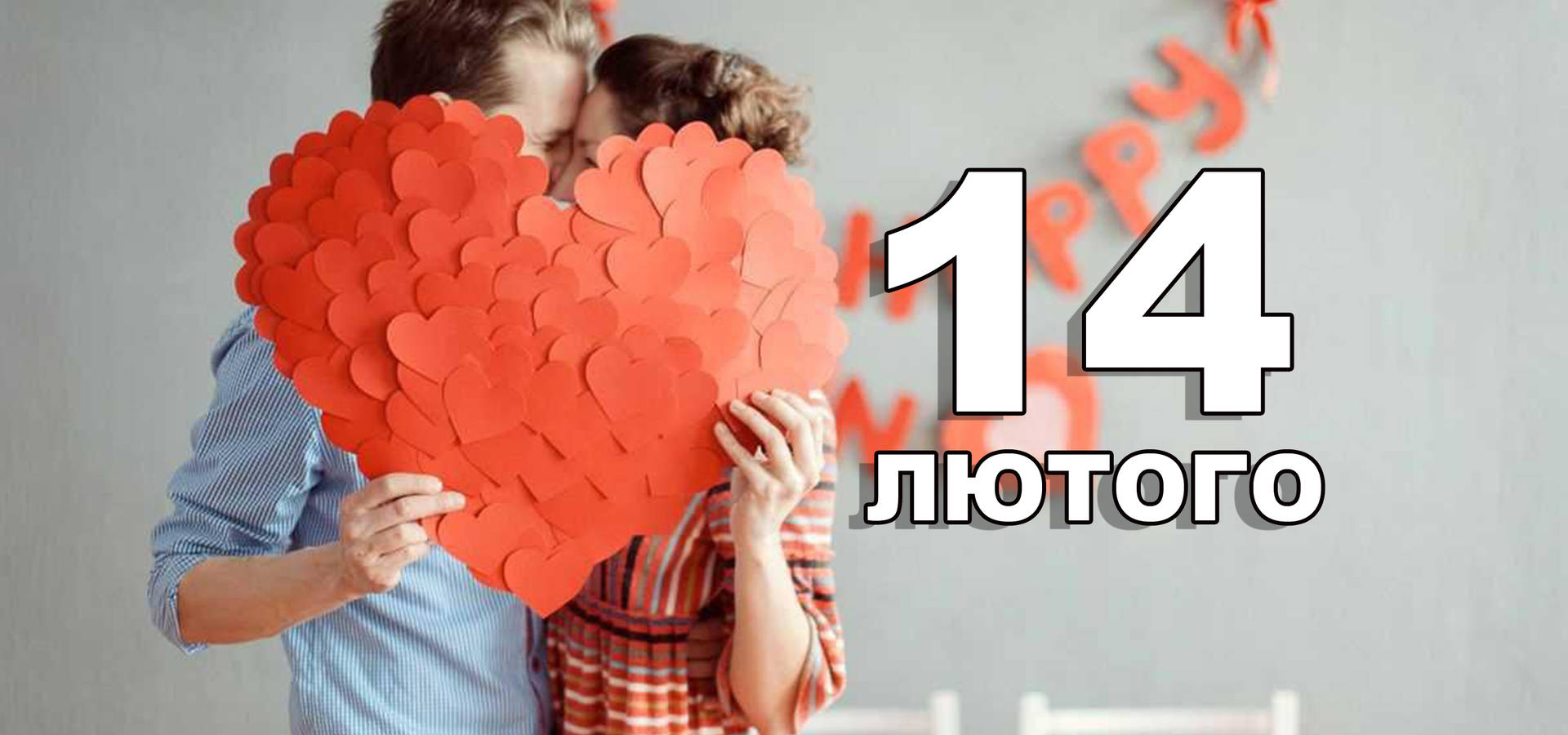 14 лютого. Що відзначають в цей день?