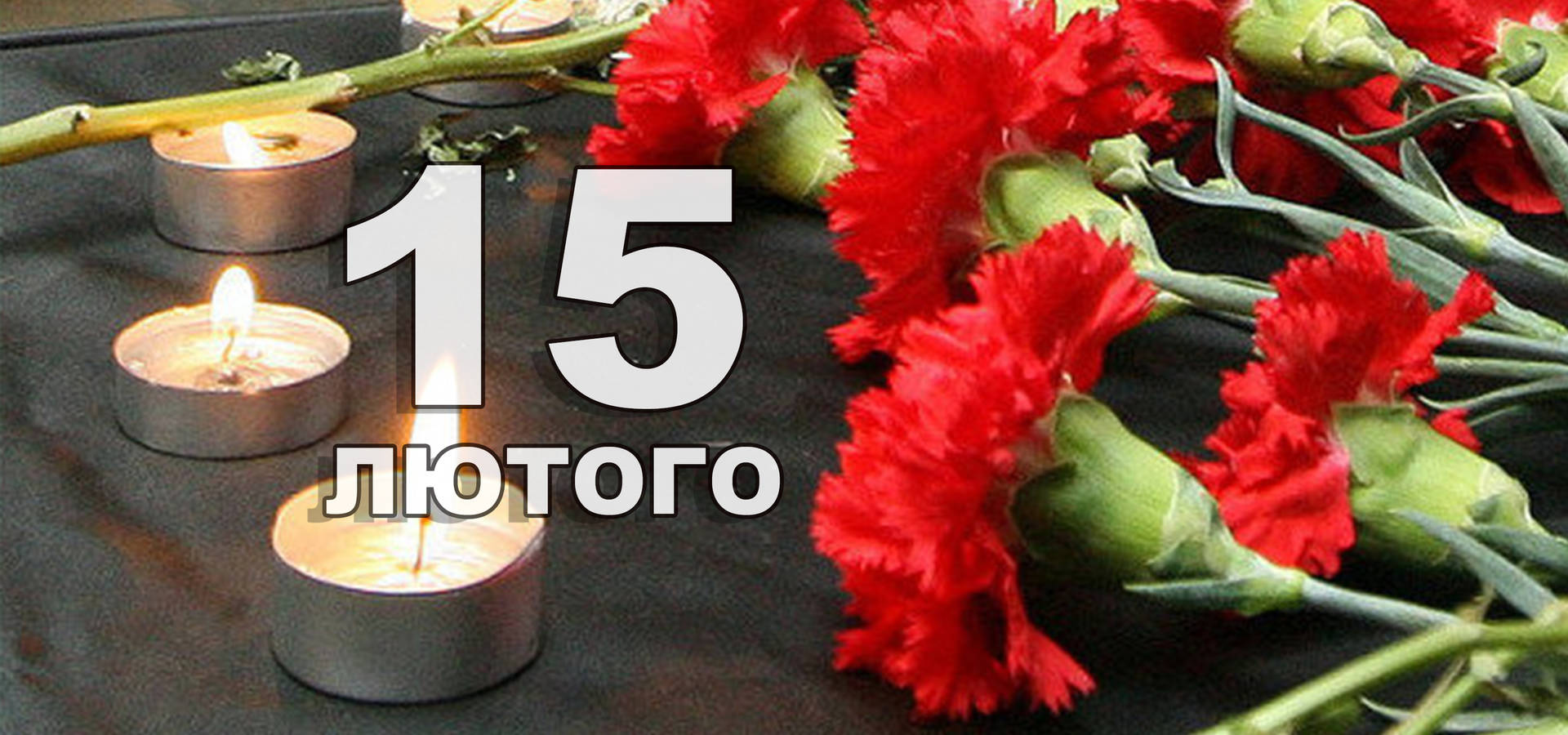 15 лютого. Що відзначають в цей день?