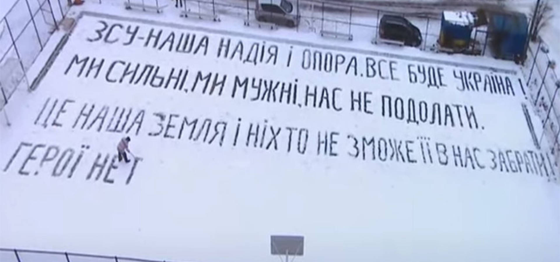 Житель Хмільницького району лопатою по снігу створює патріотичні гасла, аби підтримати ЗСУ