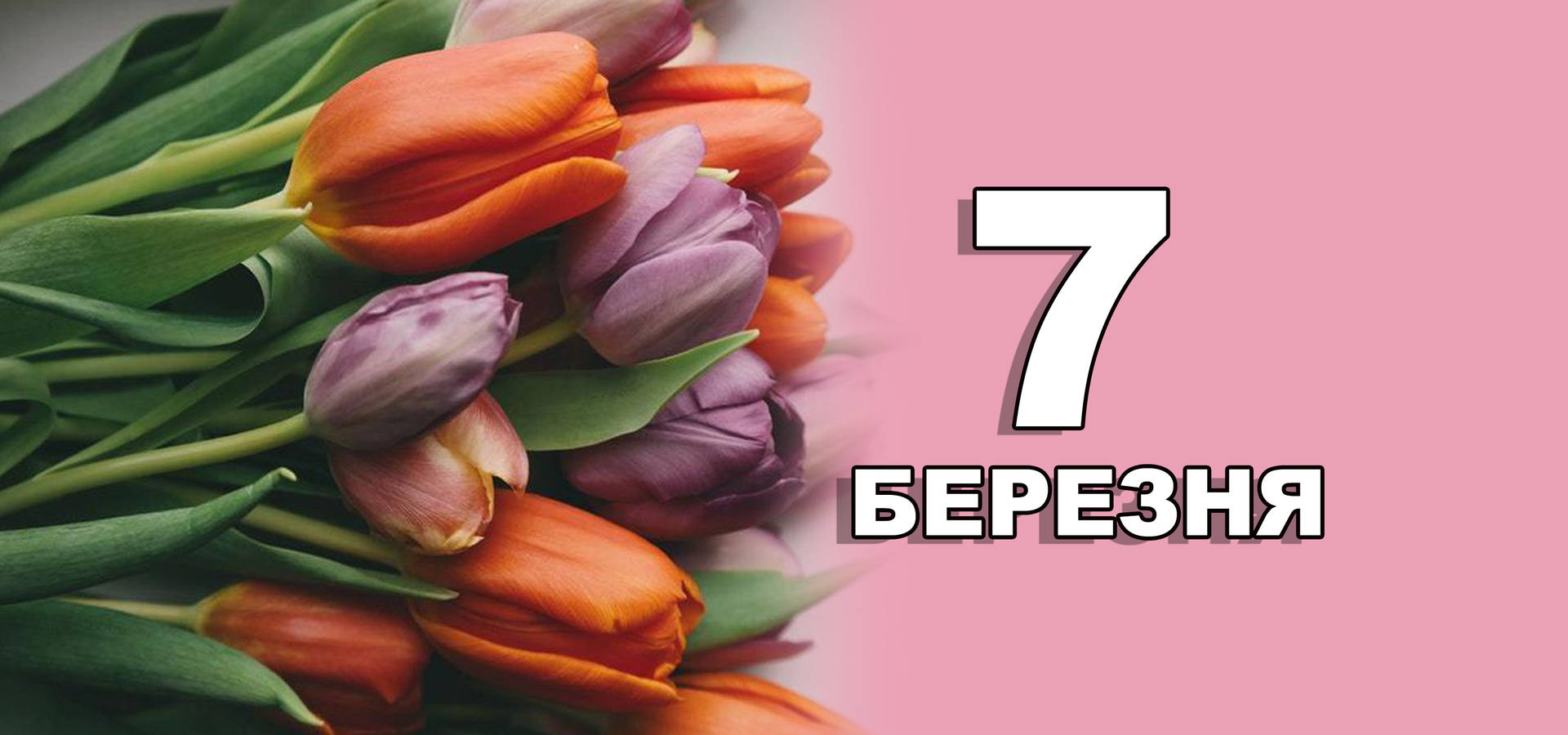 7 березня. Що відзначають в цей день?