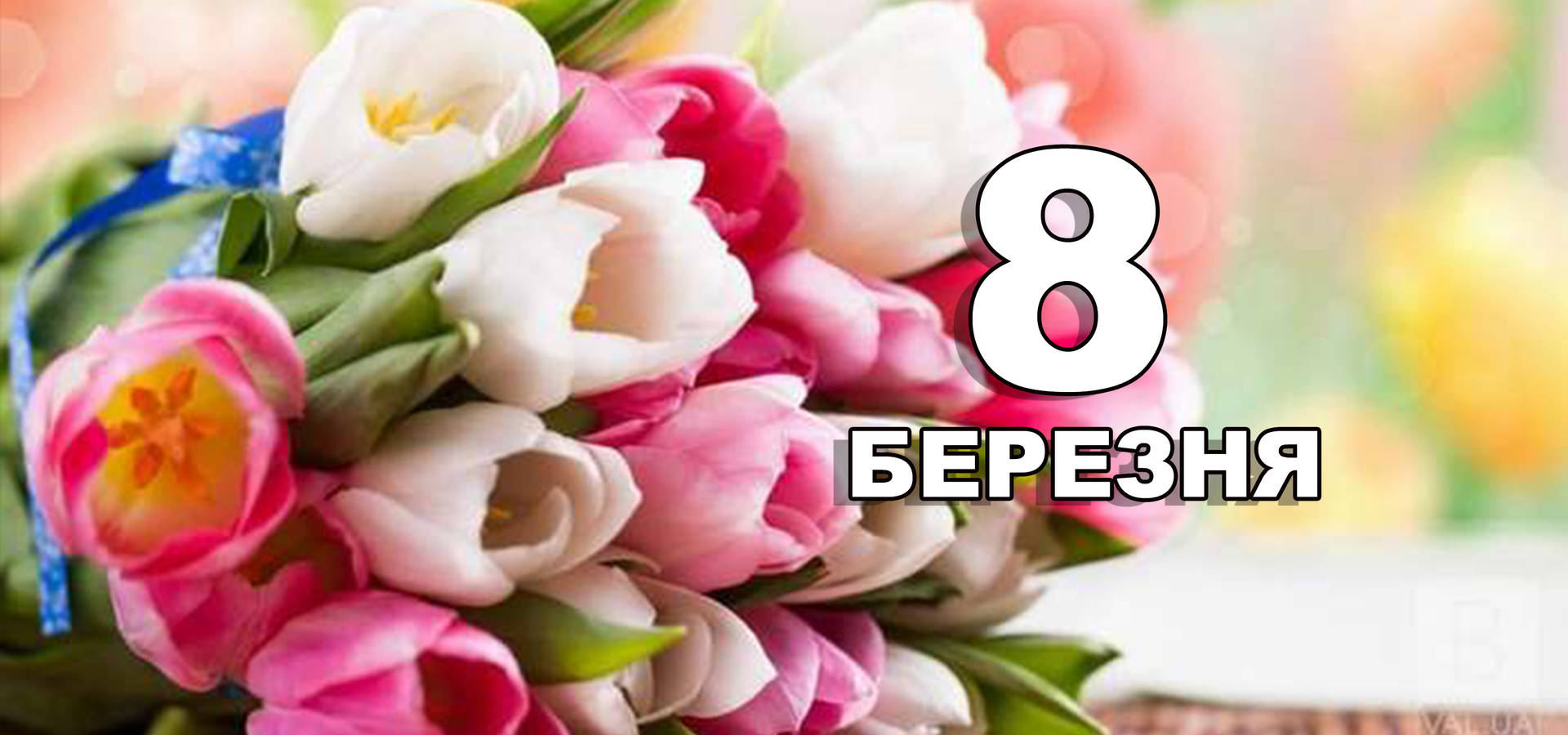 8 березня. Що відзначають в цей день?
