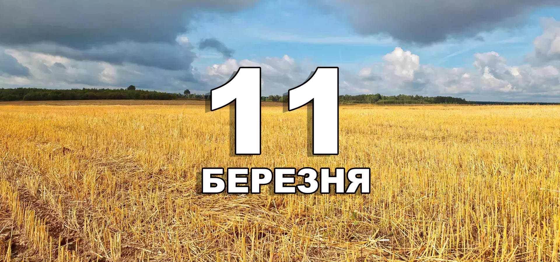 11 березня. Що відзначають в цей день?