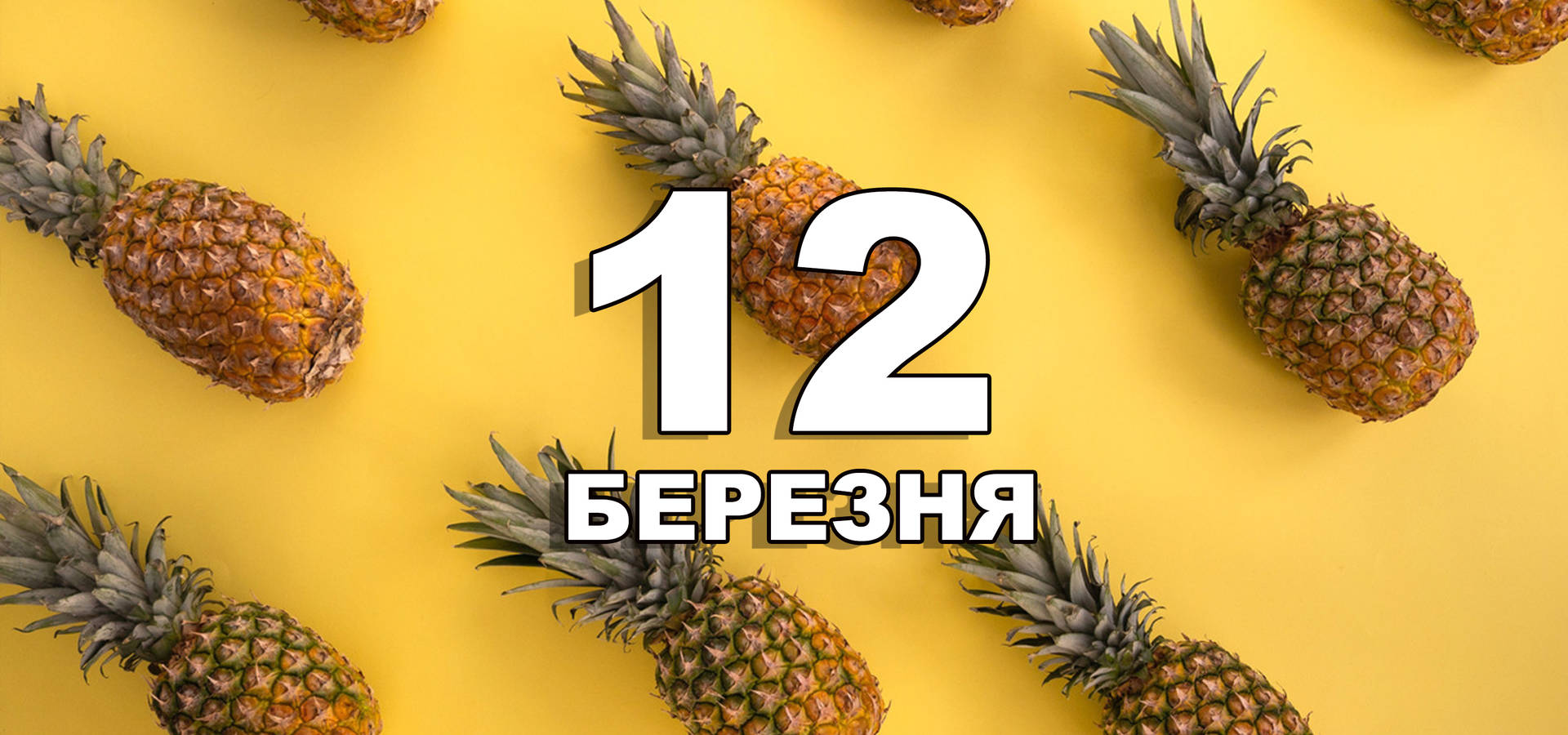 12 березня. Що відзначають в цей день?